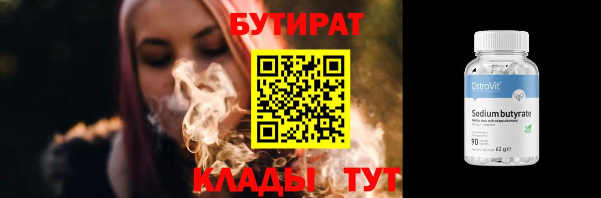 БУТИРАТ Butirat Бахчисарай